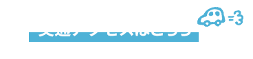 送迎バス