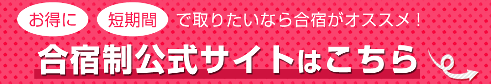 合宿制公式サイトはこちら