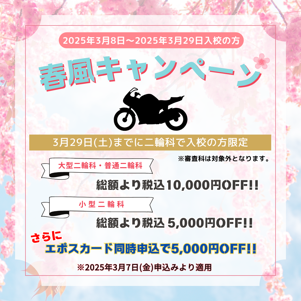 春風キャンペーン
