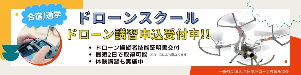 ドローンスクール