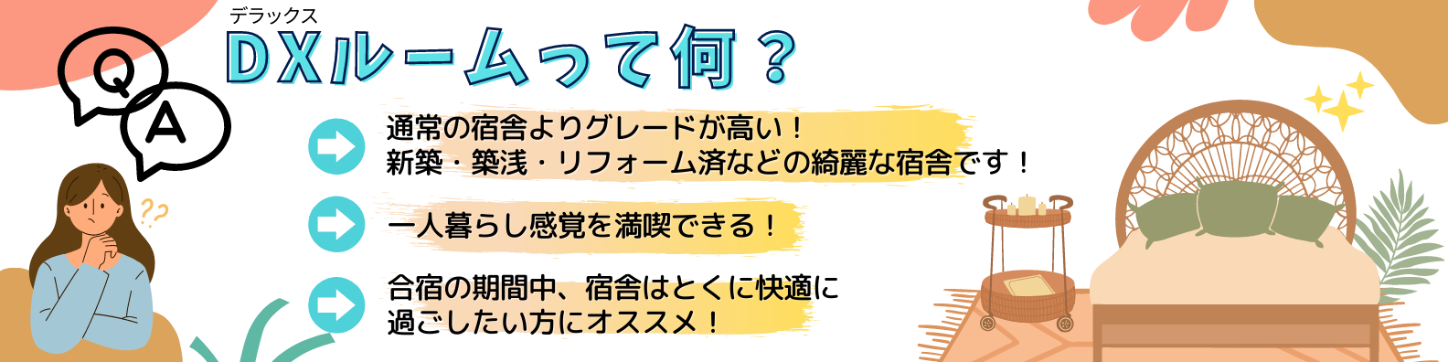 DXルームって何?