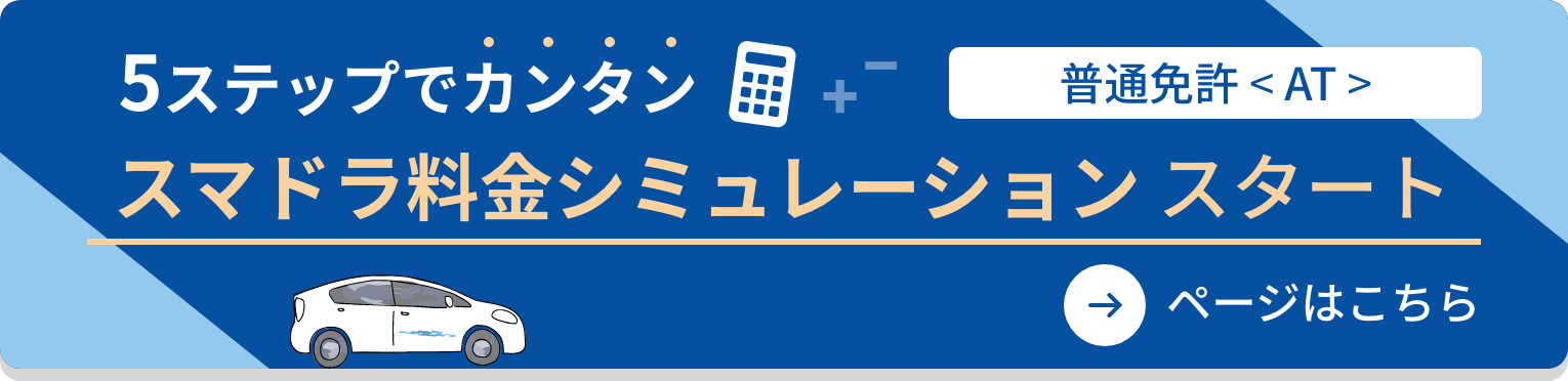 スマドラ料金シミュレーションスタート