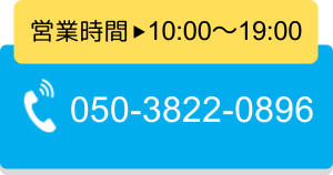 050-3822-0896