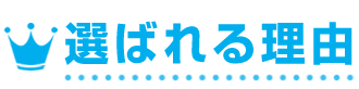 選ばれる理由